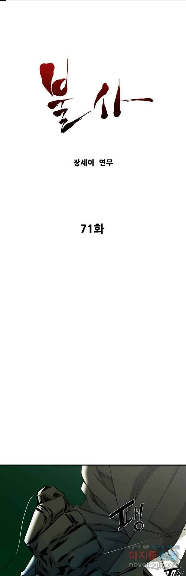 불사 71화 1