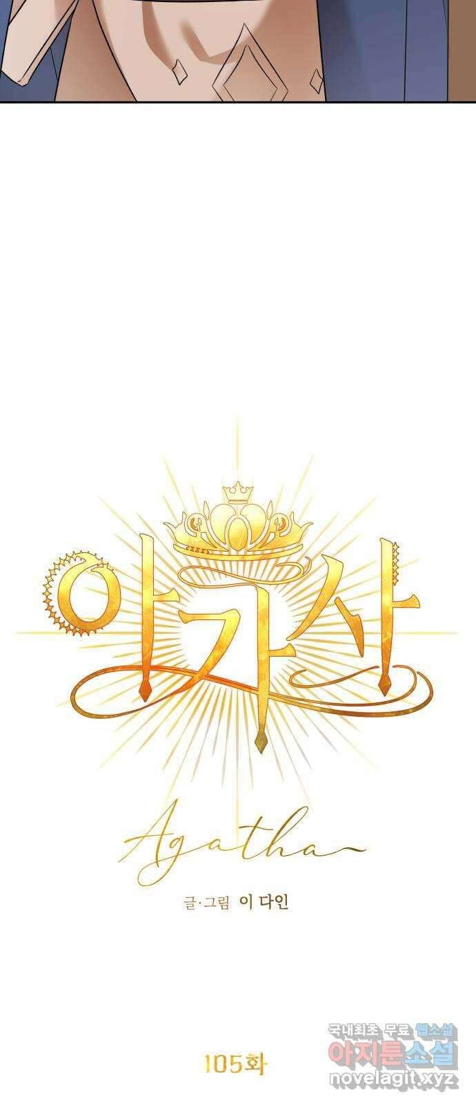 아가사 105화 함께 23