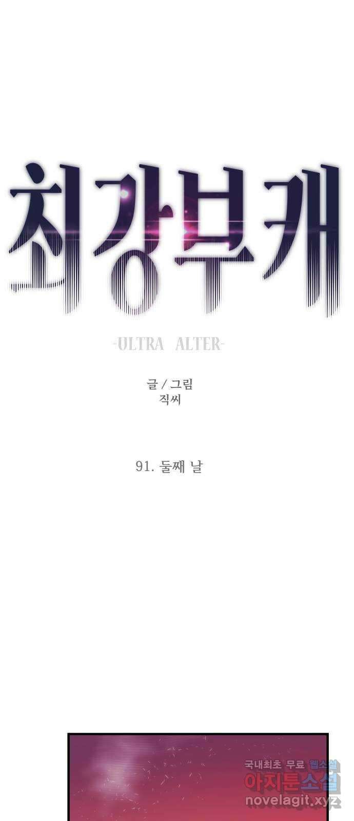 최강부캐 91화. 둘째 날 1