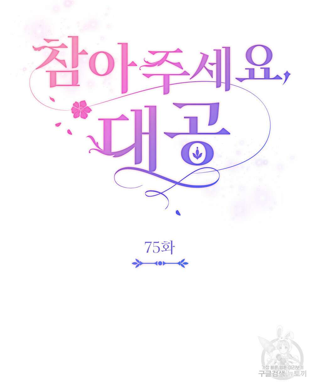 참아주세요, 대공 75화 44
