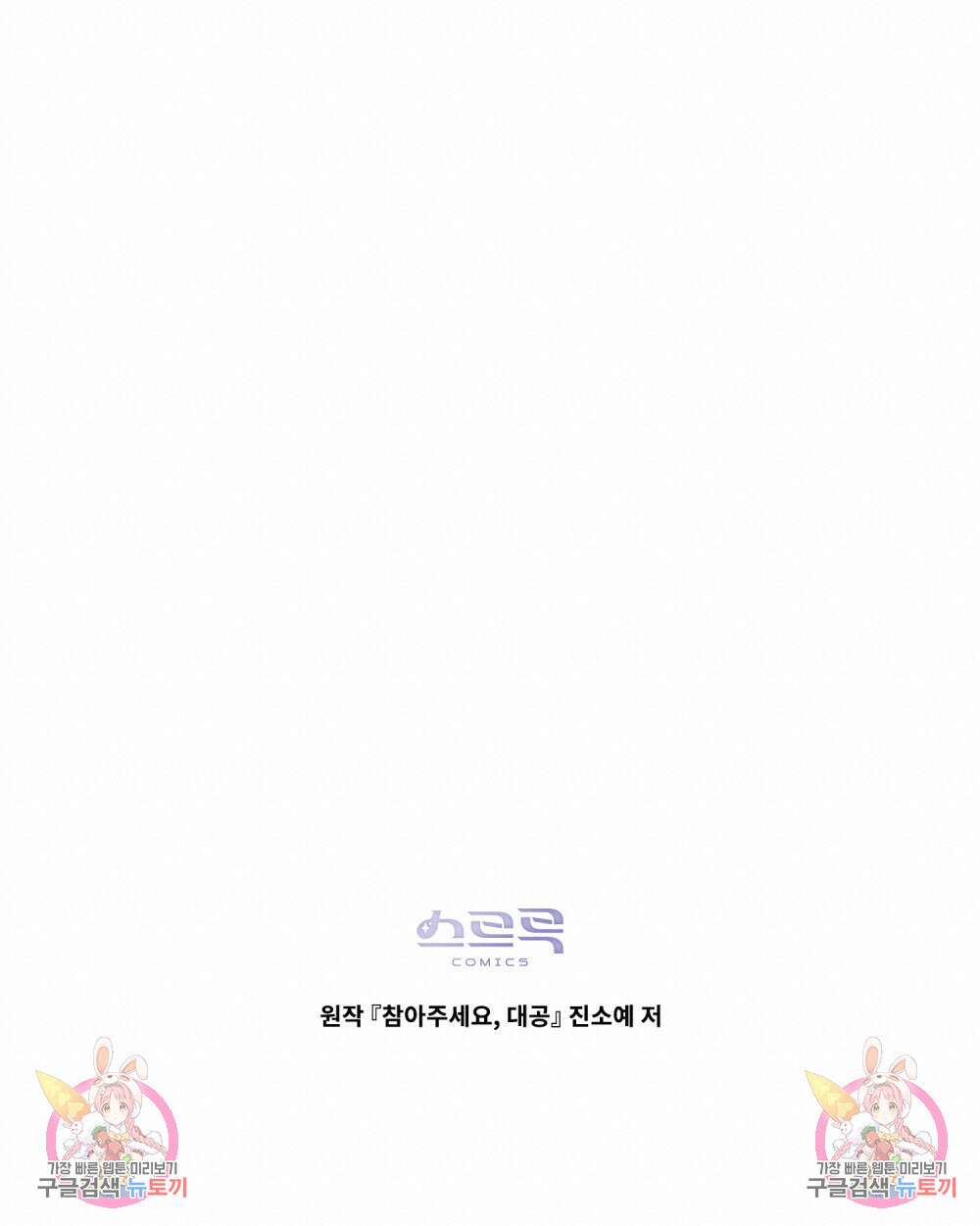 참아주세요, 대공 75화 108