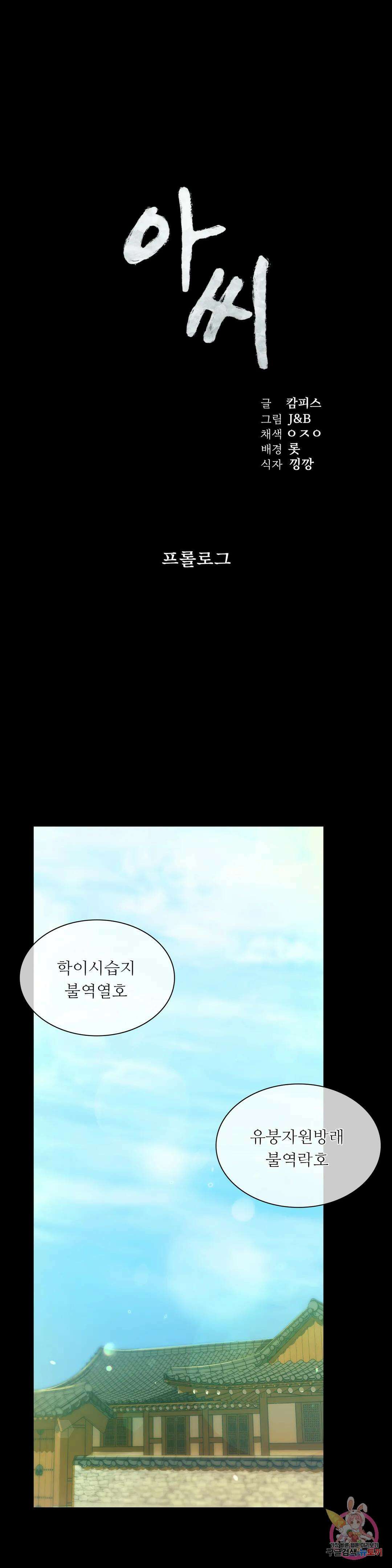 아씨 프롤로그 2부 프롤로그 1