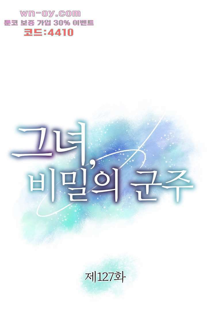 그녀, 비밀의 군주 127화 1