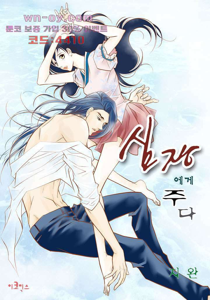 심장에게 주다 60화 1