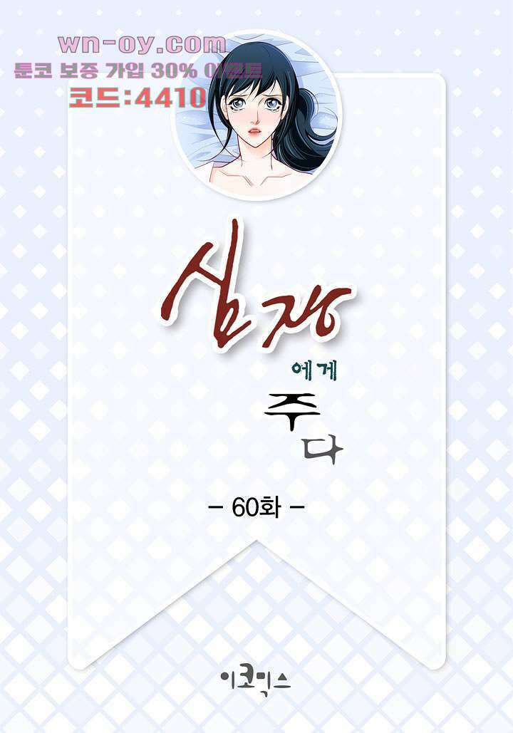 심장에게 주다 60화 2
