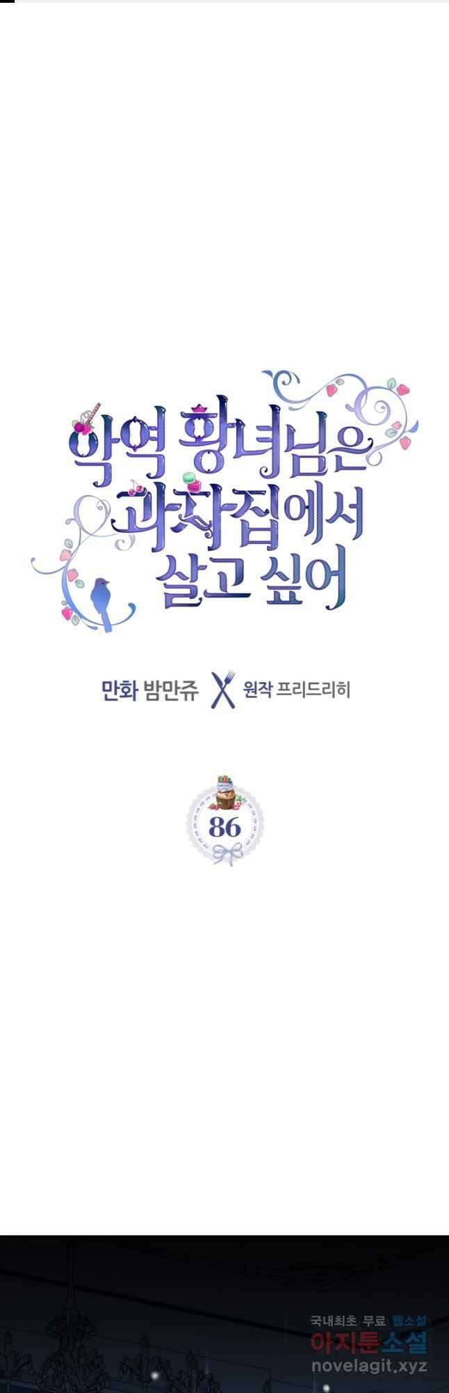 악역 황녀님은 과자집에서 살고 싶어 86화 1