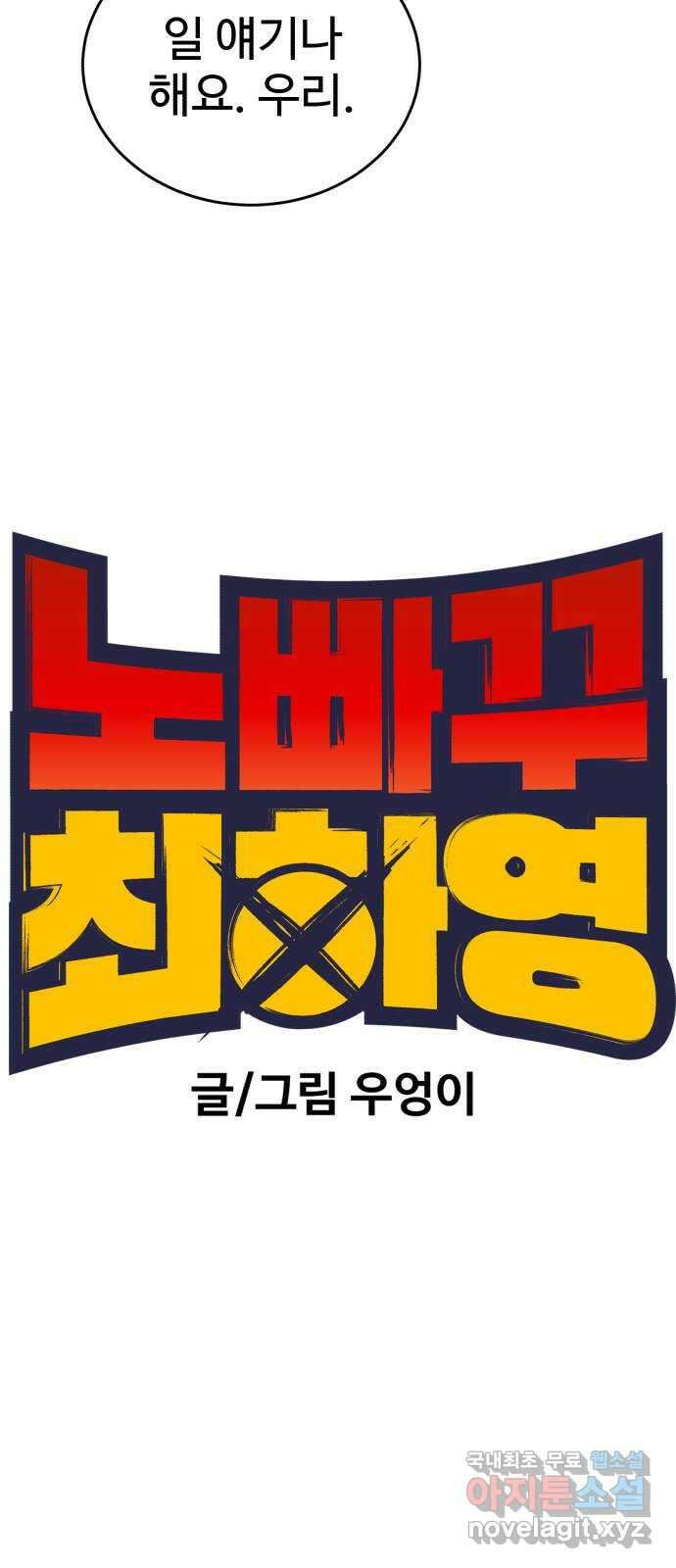 노빠꾸 최하영 27화 10