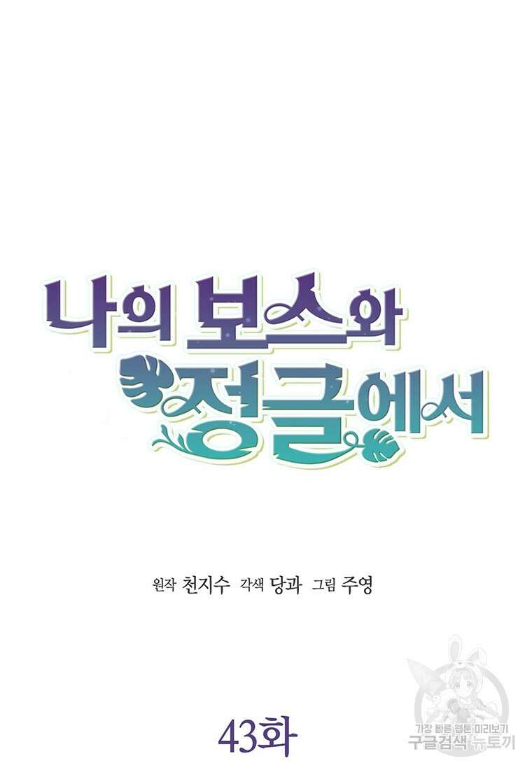 나의 보스와 정글에서 43화 7
