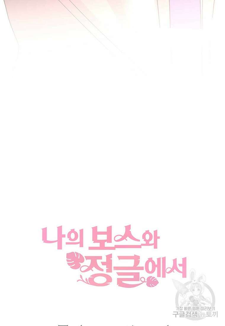 나의 보스와 정글에서 43화 107