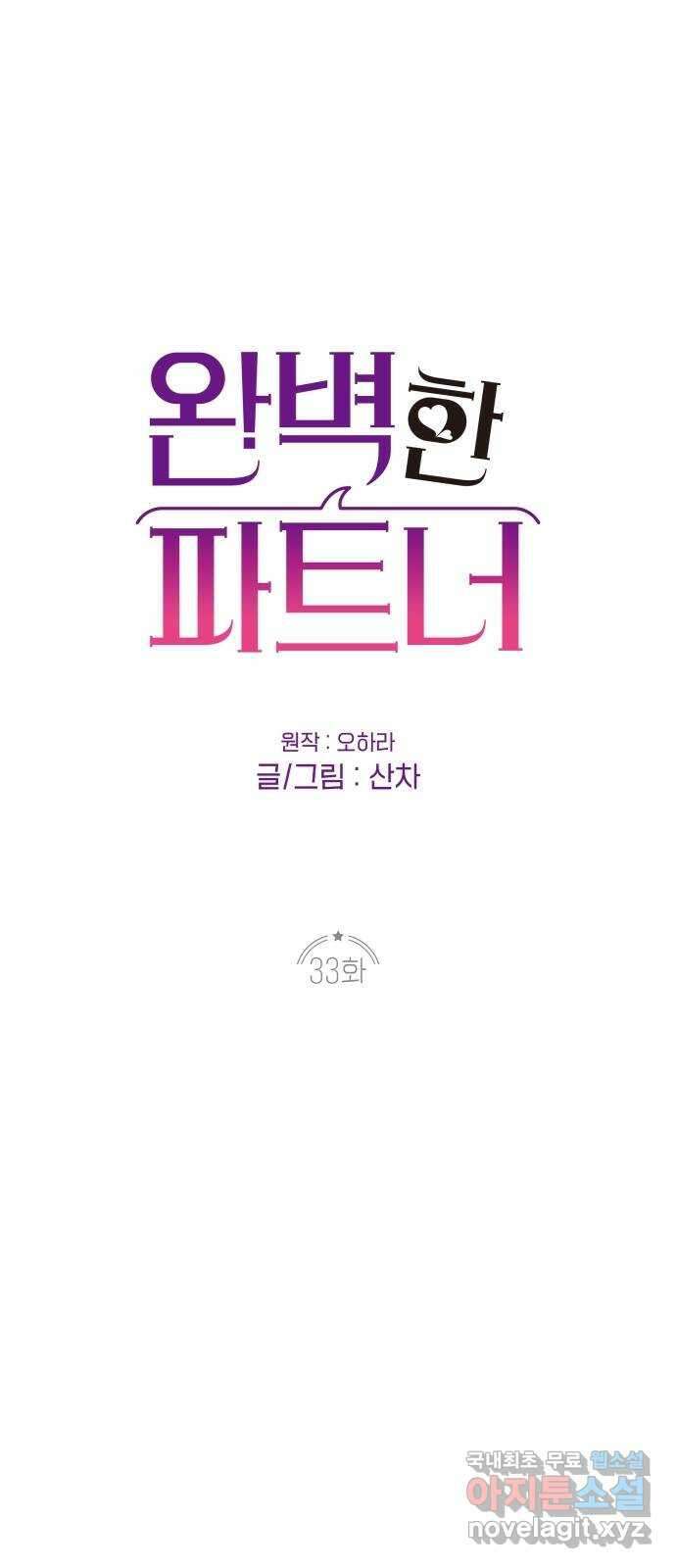 완벽한 파트너 33화 1