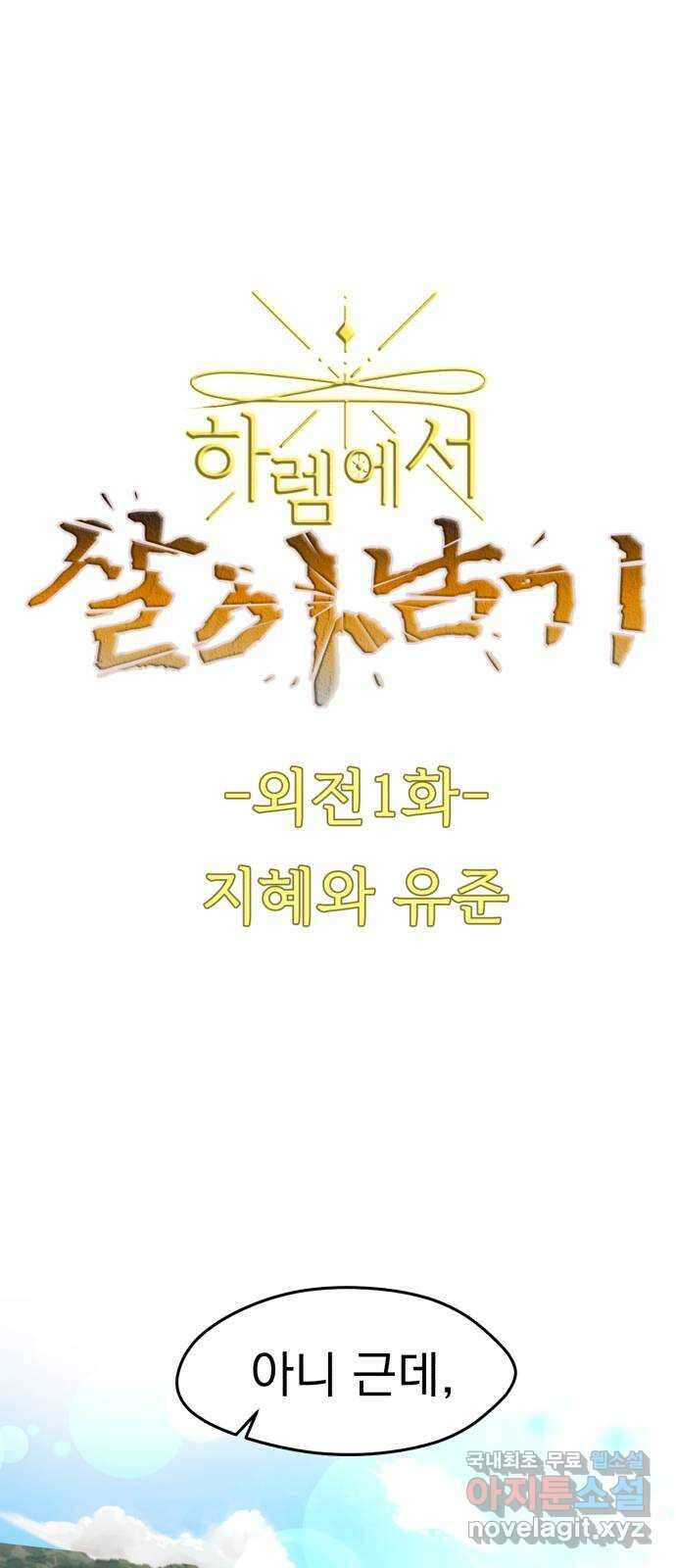 하렘에서 살아남기 외전 1화 1