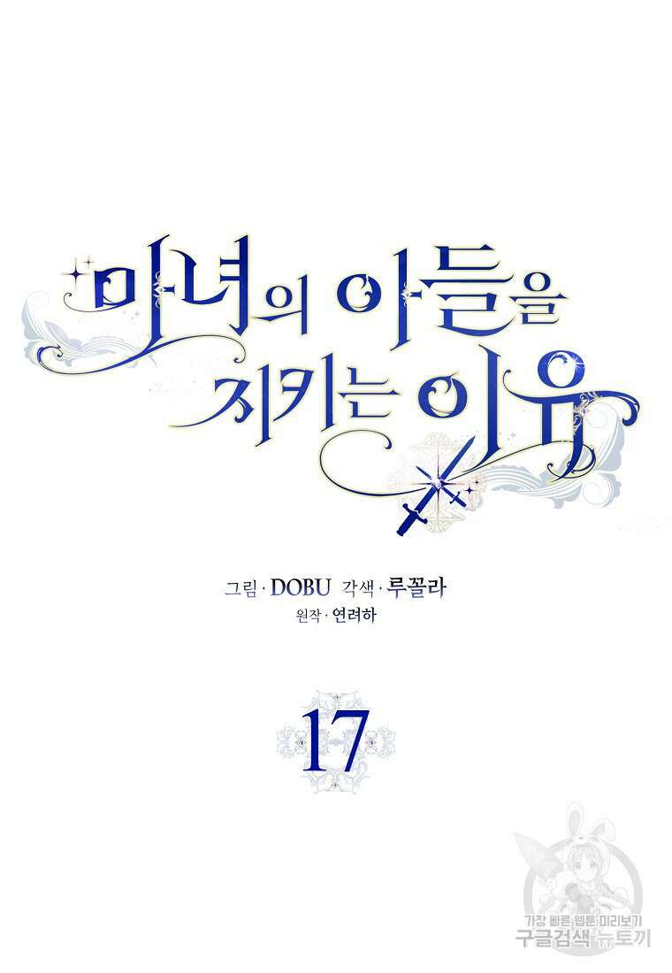 마녀의 아들을 지키는 이유 17화 14