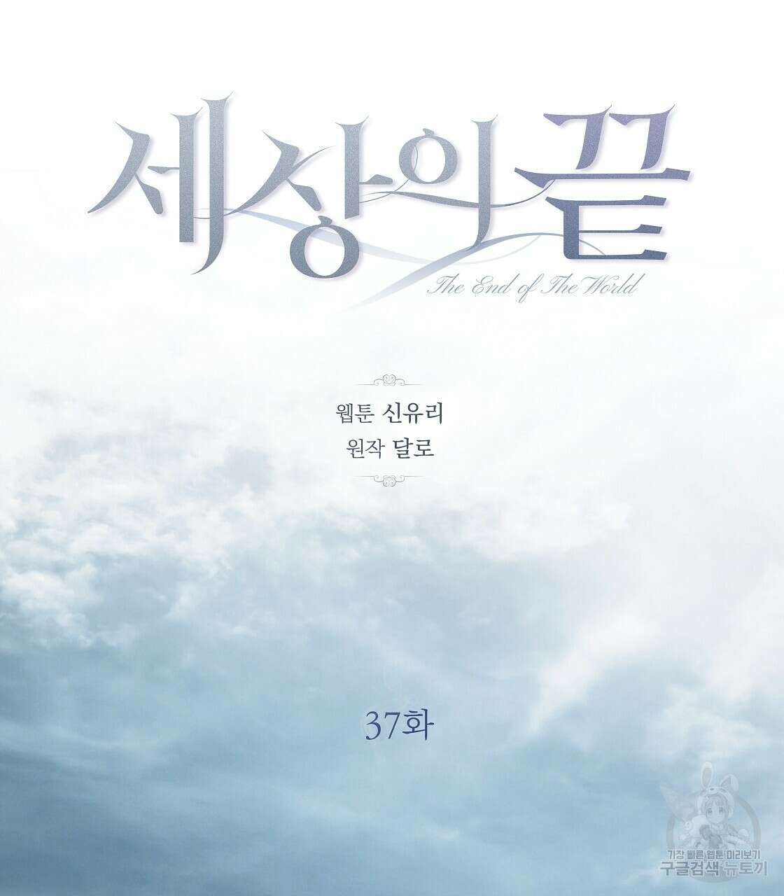 세상의 끝 37화 110