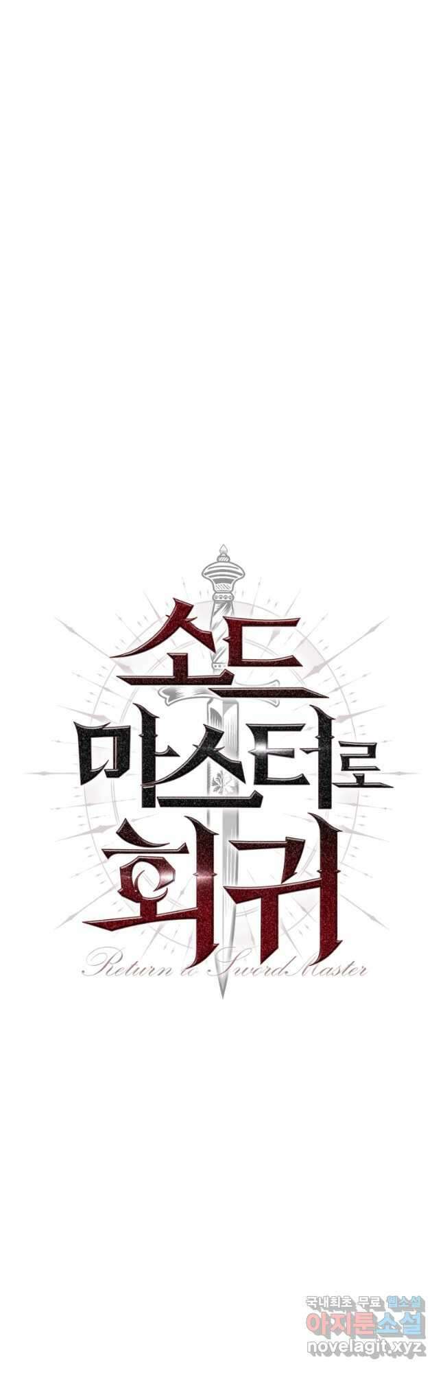 소드마스터로 회귀 31화 17