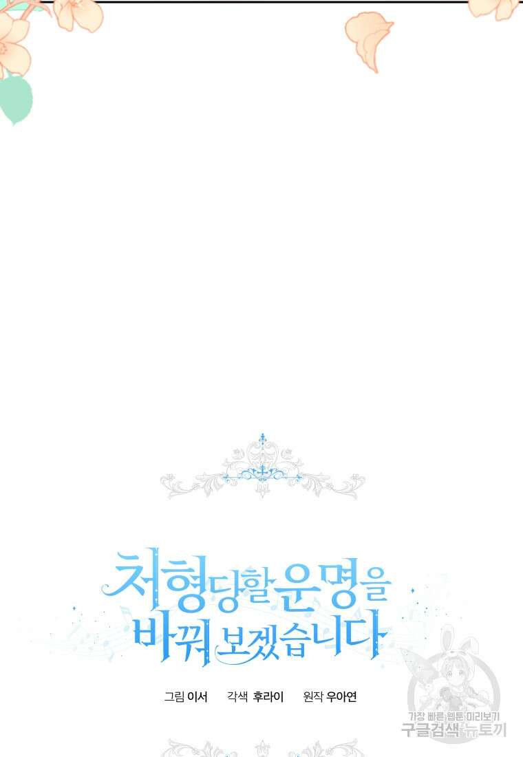 처형당할 운명을 바꿔 보겠습니다 32화 5