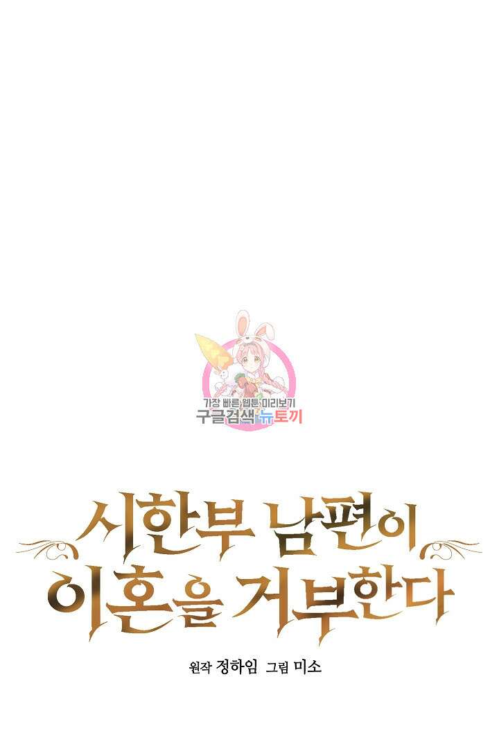 시한부 남편이 이혼을 거부한다 31화 1