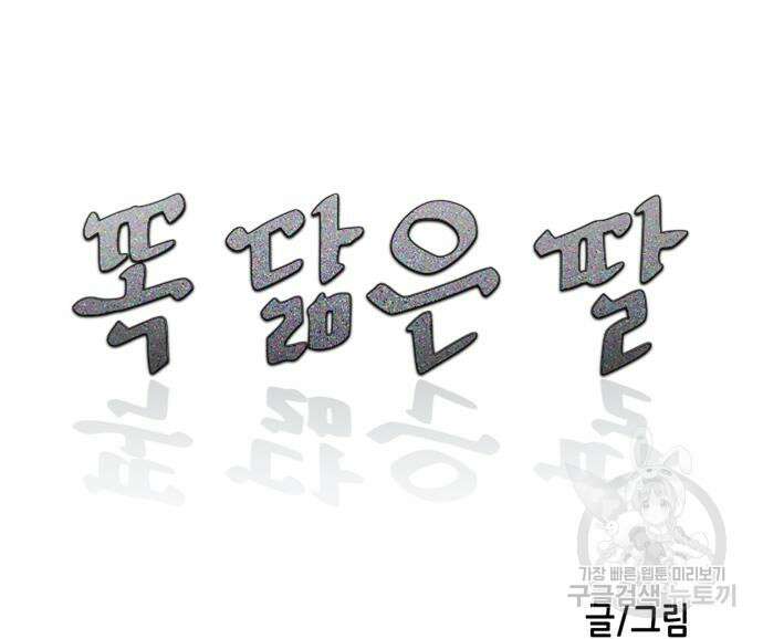 똑 닮은 딸 97화 16