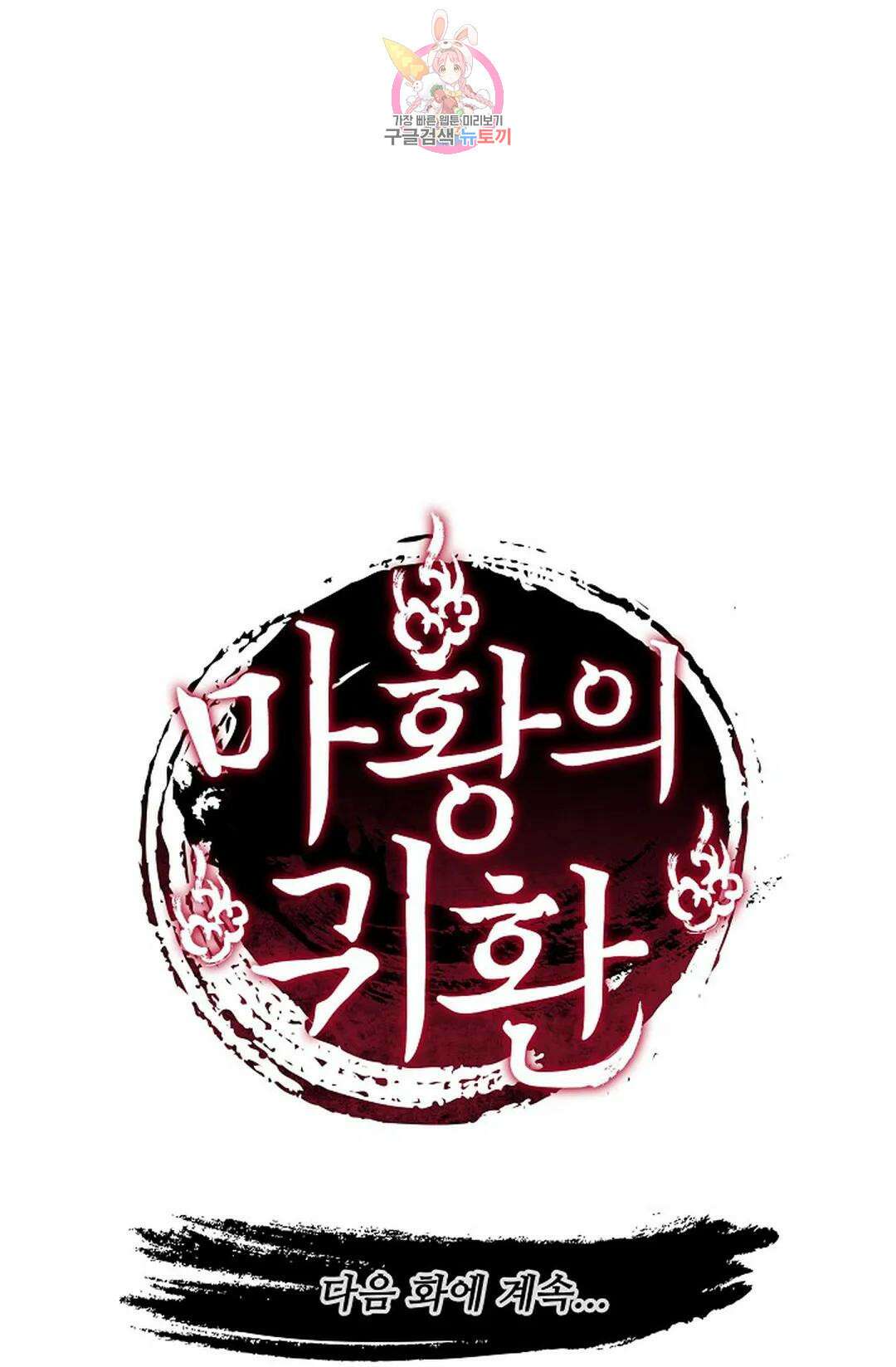 마황의 귀환 330화 100
