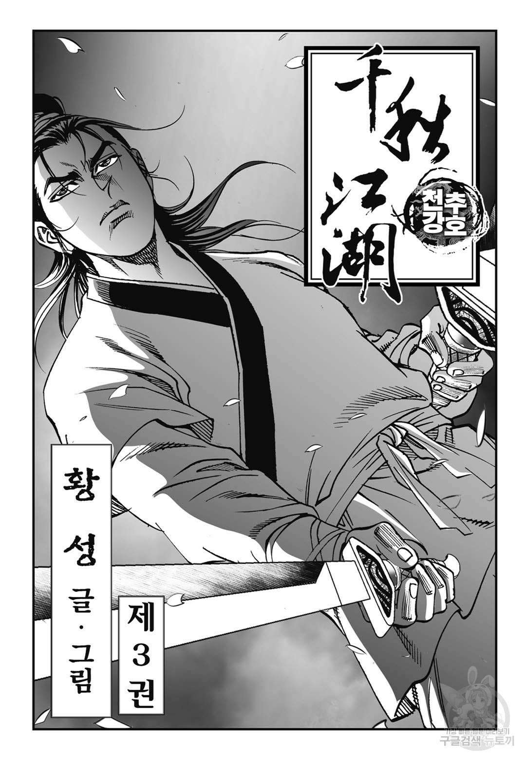 천추강호 5화 2