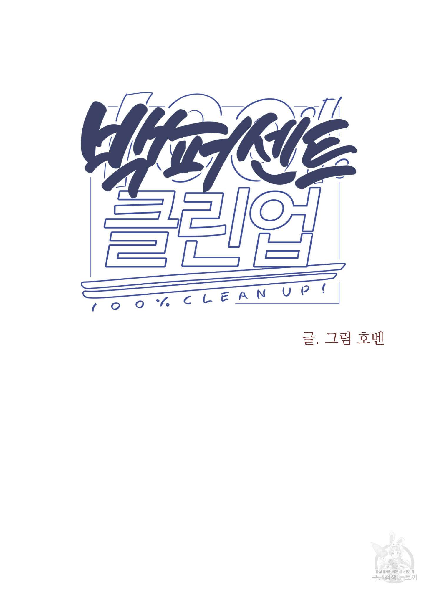 백퍼센트 클린업 91화 5