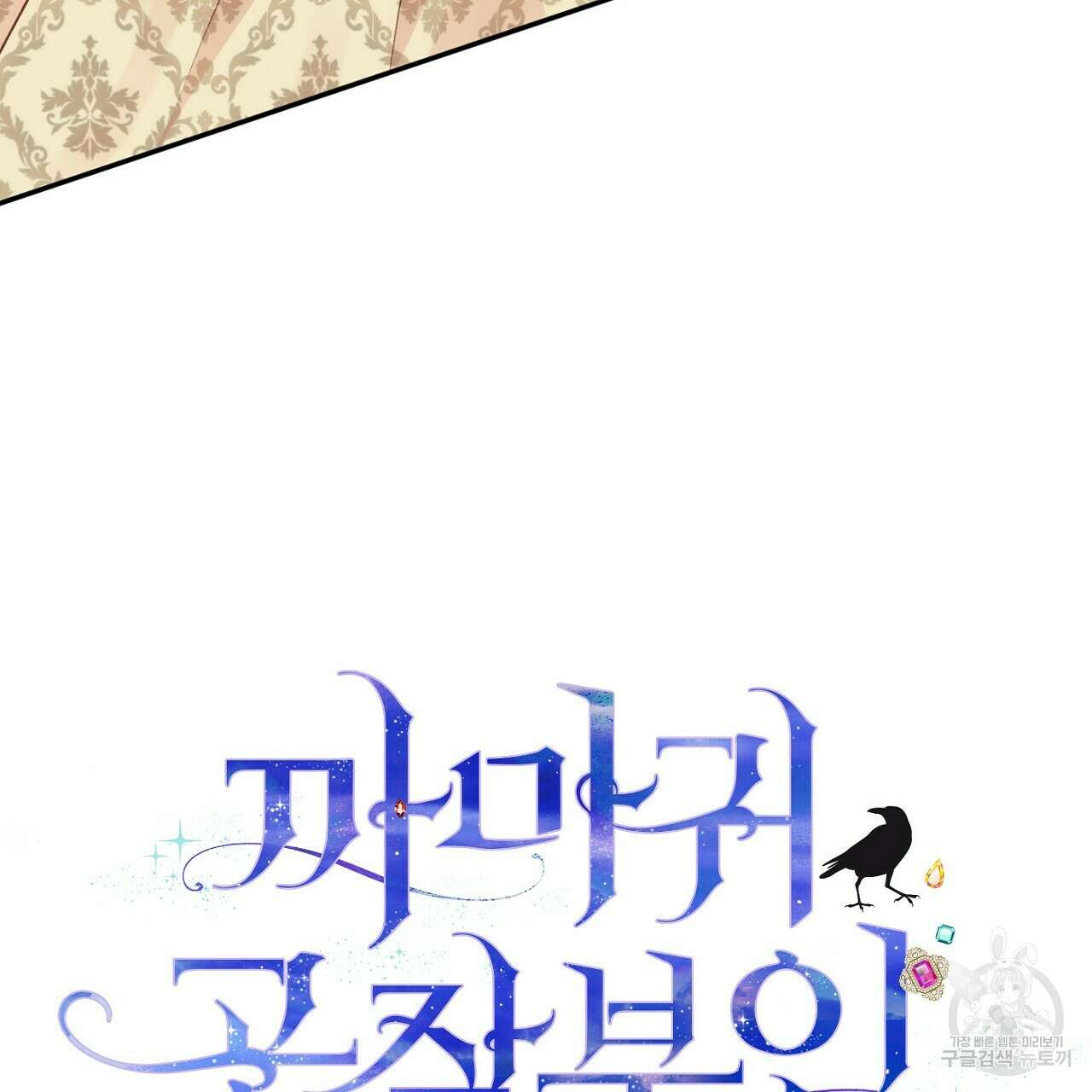 까마귀 공작 부인 54화 5
