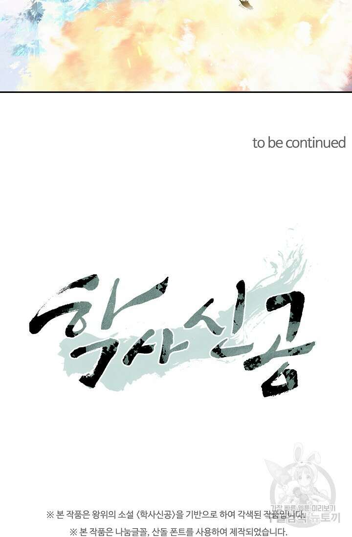 학사신공 선계편 32화 54
