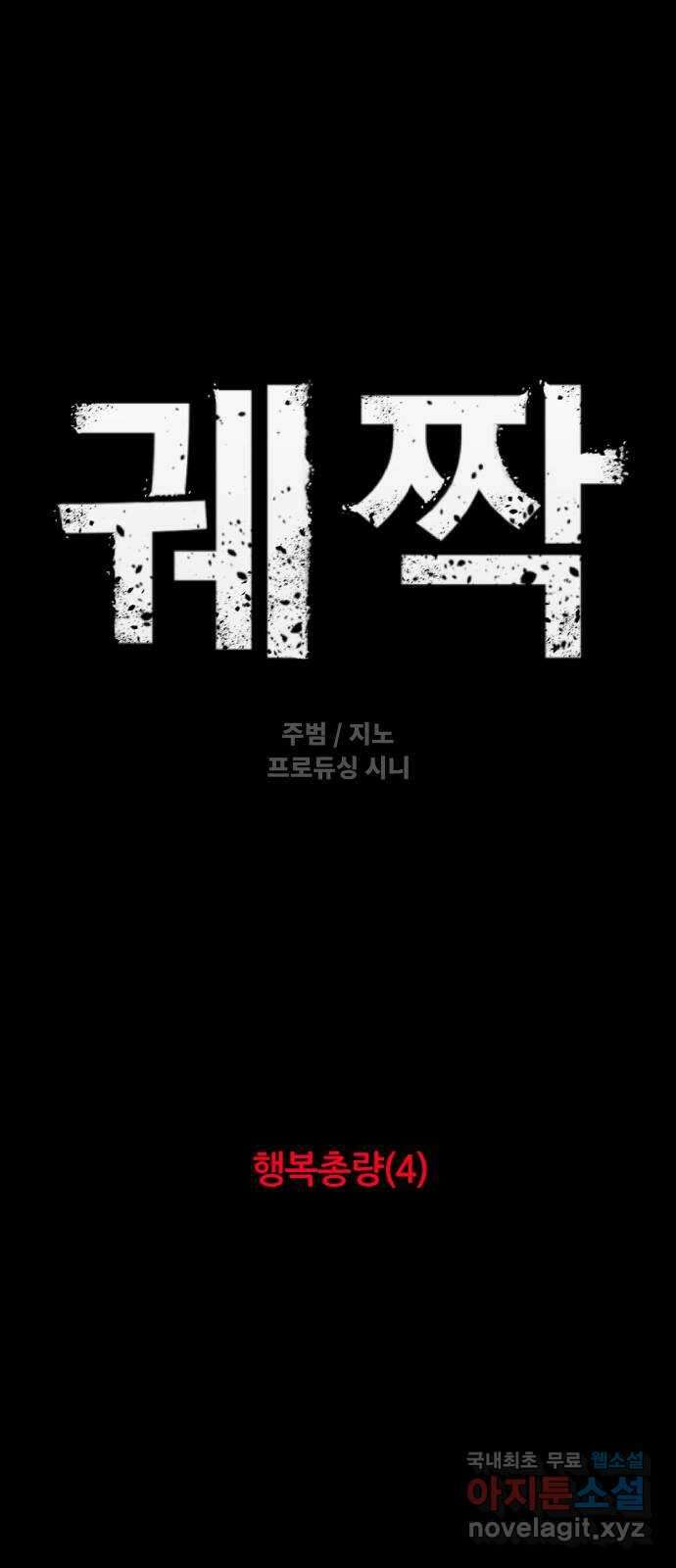 궤짝 31화 행복총량(4)완 5