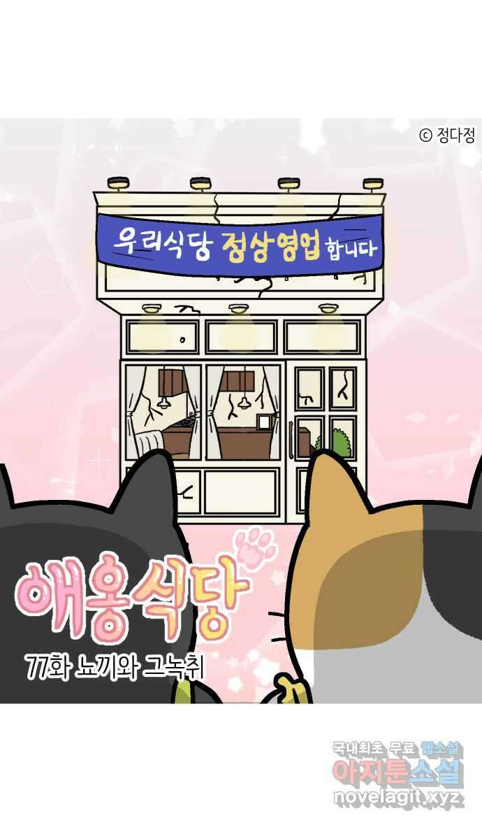 애옹식당 77화 뇨끼와 그녹취 1