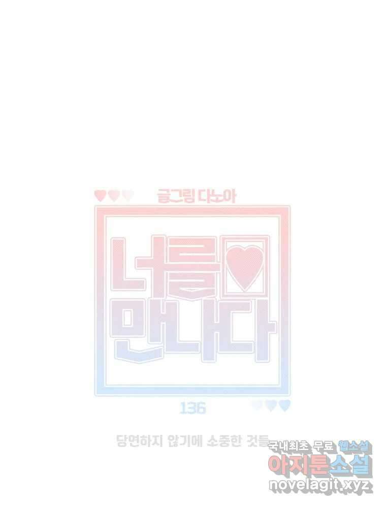 너를 만나다 136화 71