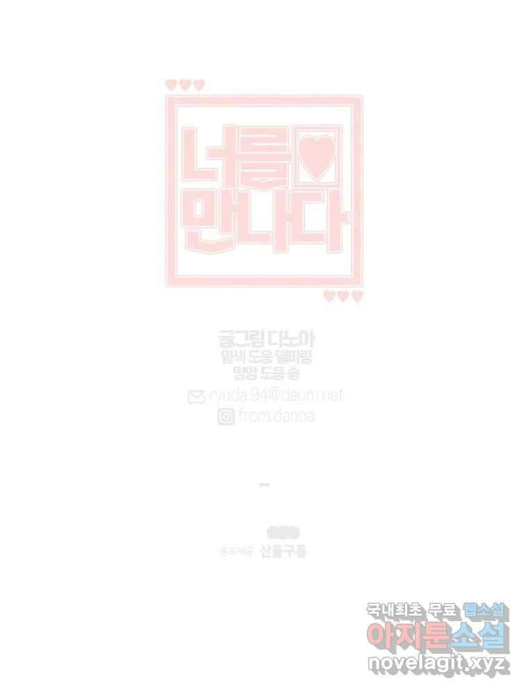 너를 만나다 136화 117