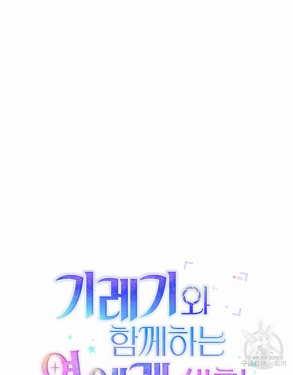 기레기와 함께하는 연예계 생활 26화 34