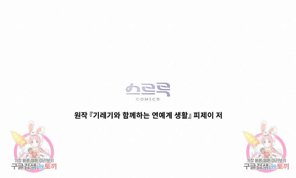 기레기와 함께하는 연예계 생활 26화 85