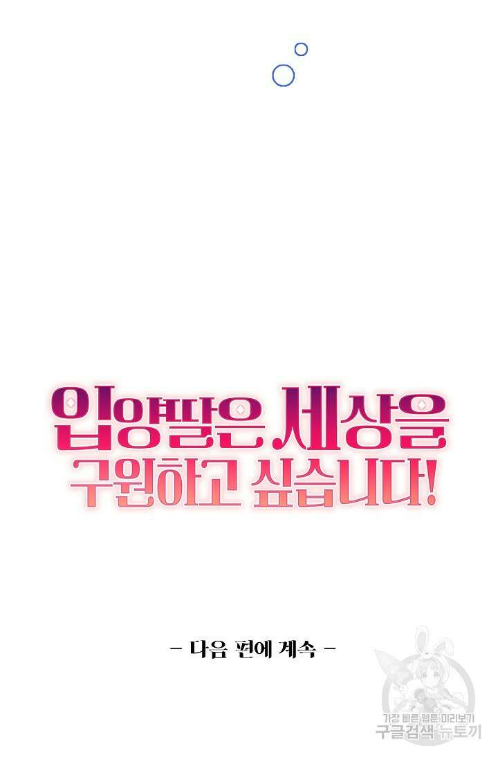 입양딸은 세상을 구원하고 싶습니다 6화 95