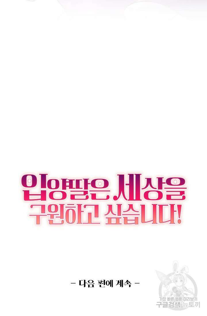 입양딸은 세상을 구원하고 싶습니다 20화 86