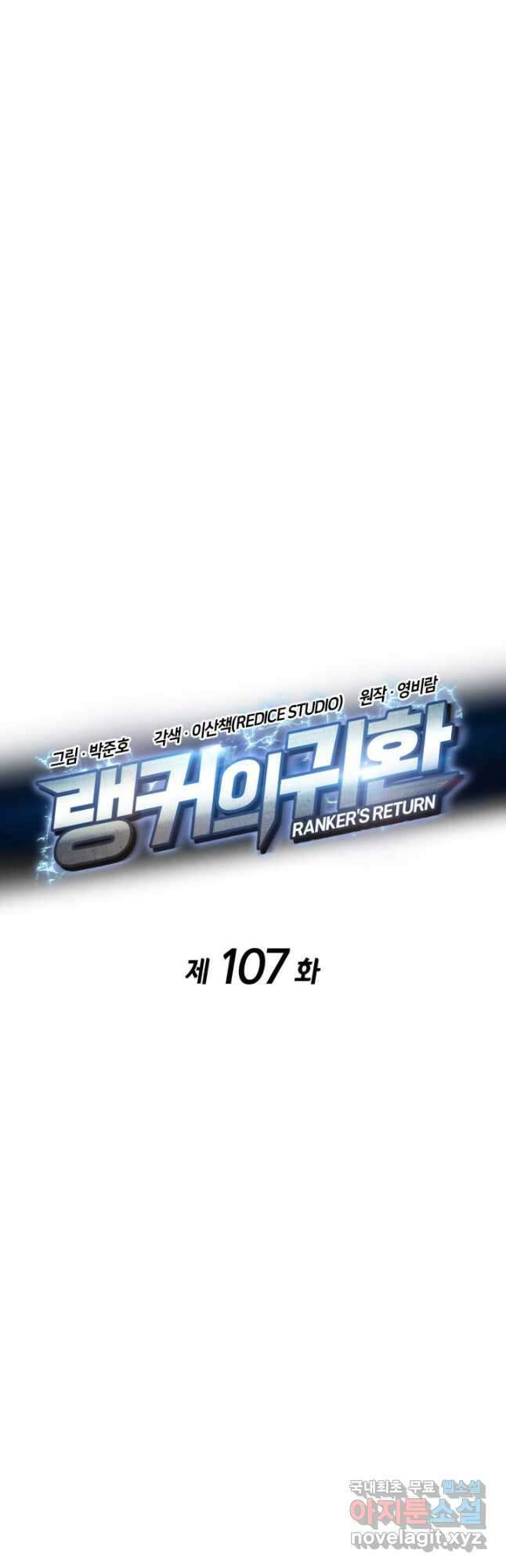 랭커의 귀환 107화 9