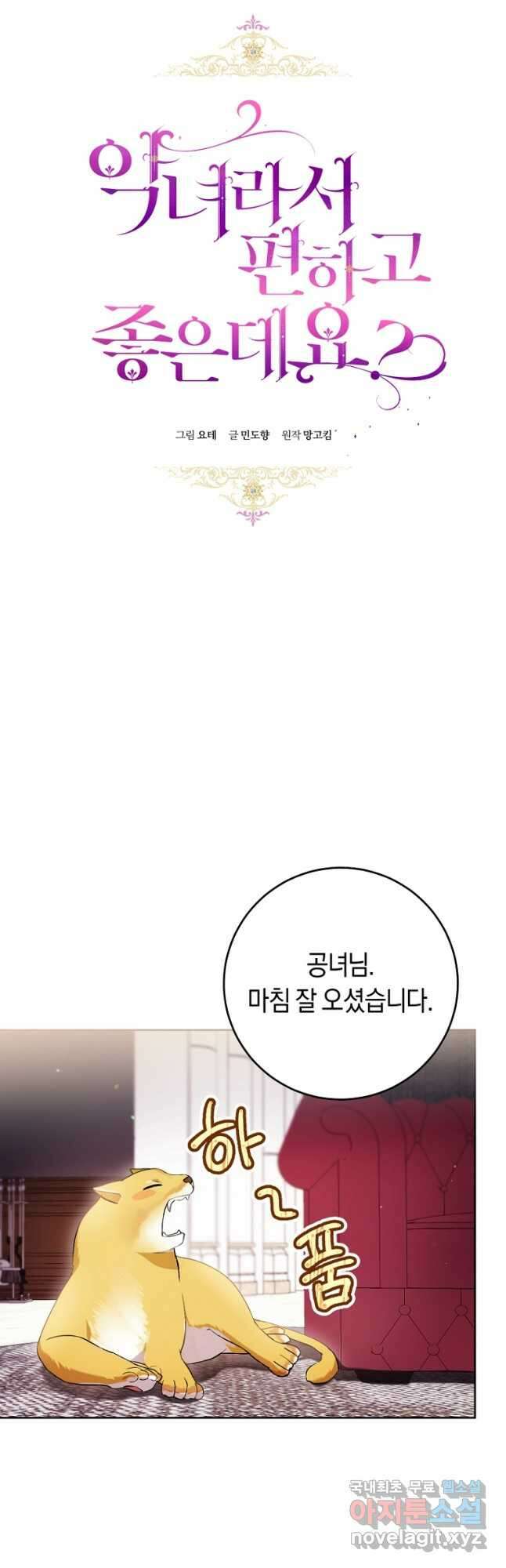 악녀라서 편하고 좋은데요 45화 (시즌1 완결) 12