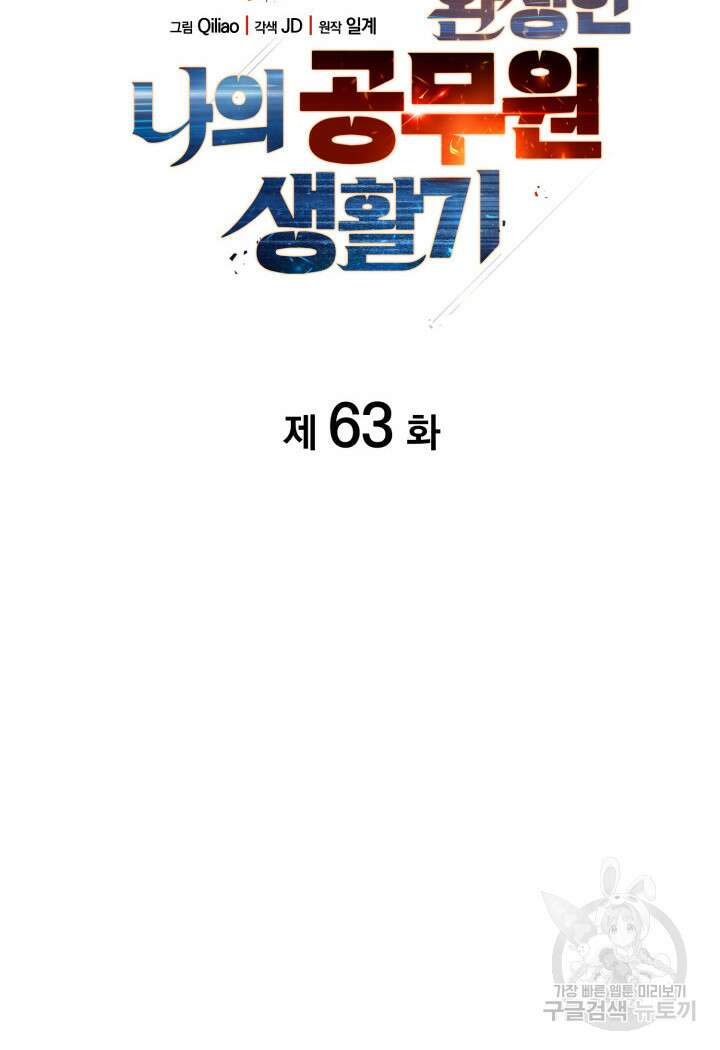 전투종족으로 환생한 나의 공무원 생활기 63화 15