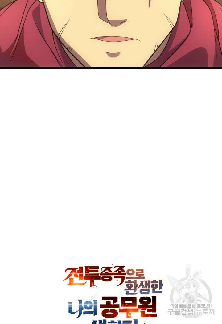 전투종족으로 환생한 나의 공무원 생활기 63화 111