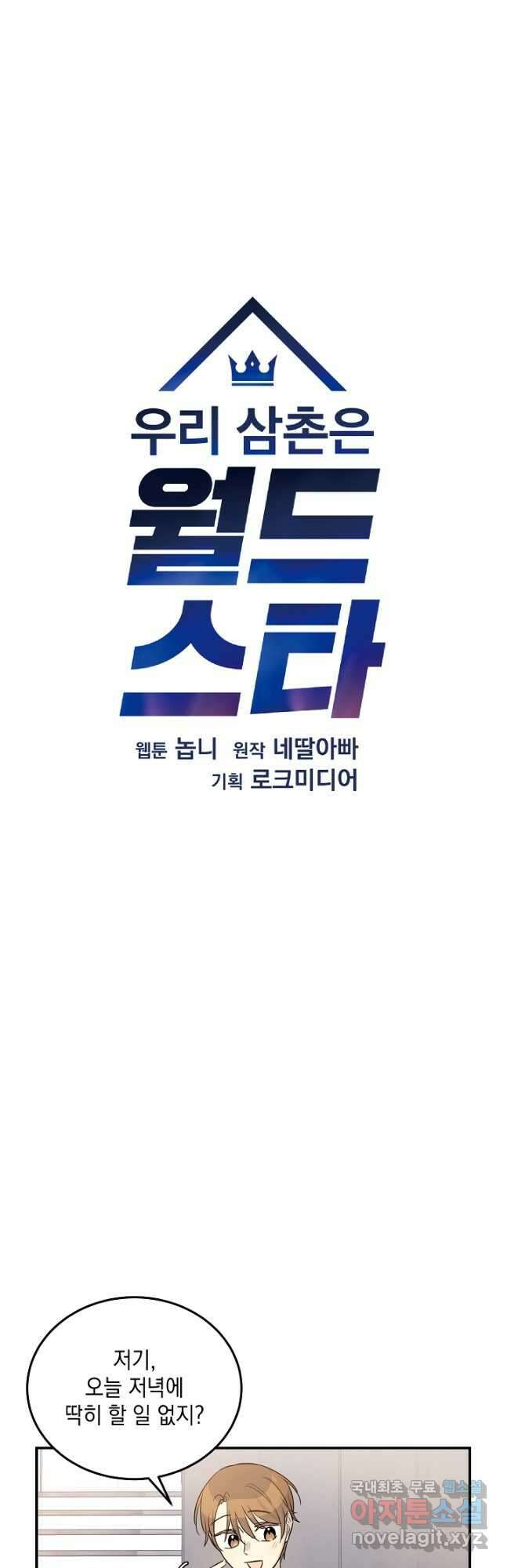 우리 삼촌은 월드스타 175화 6