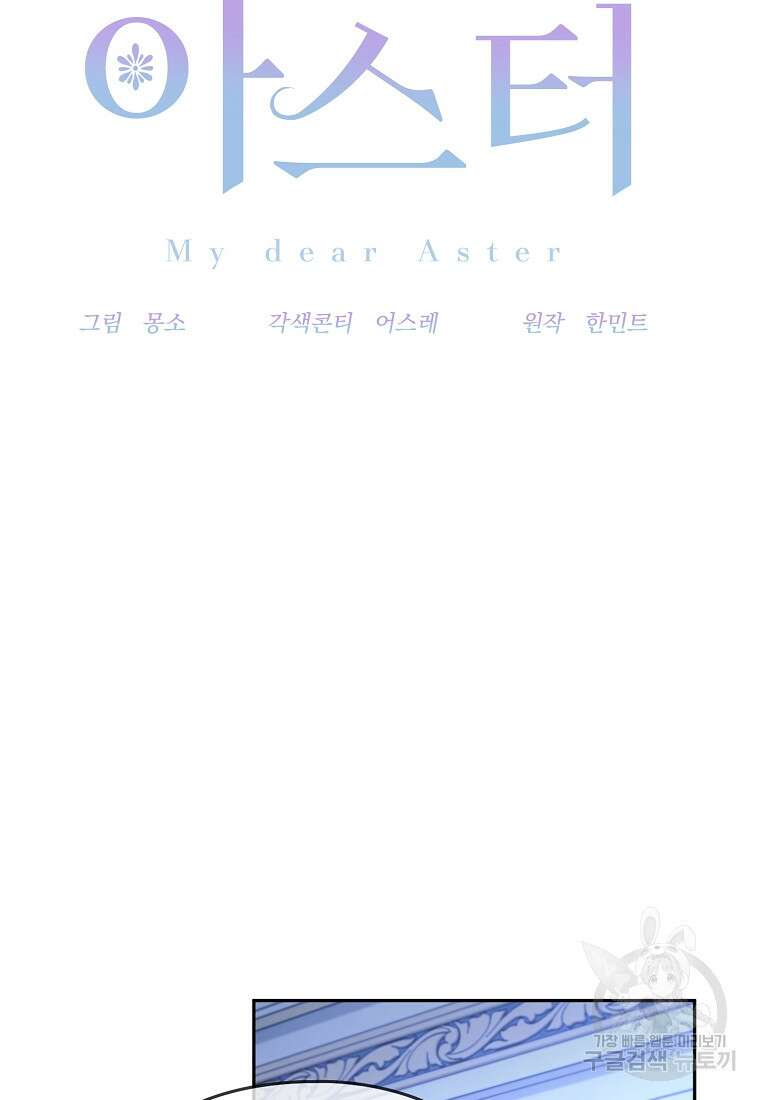마이 디어 아스터 41화 10
