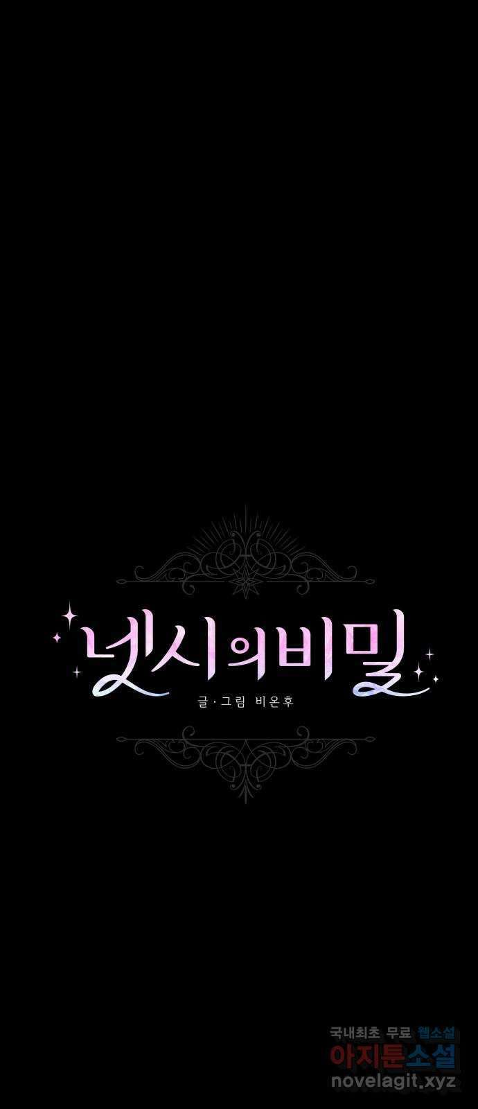 넷시의 비밀 23화 5