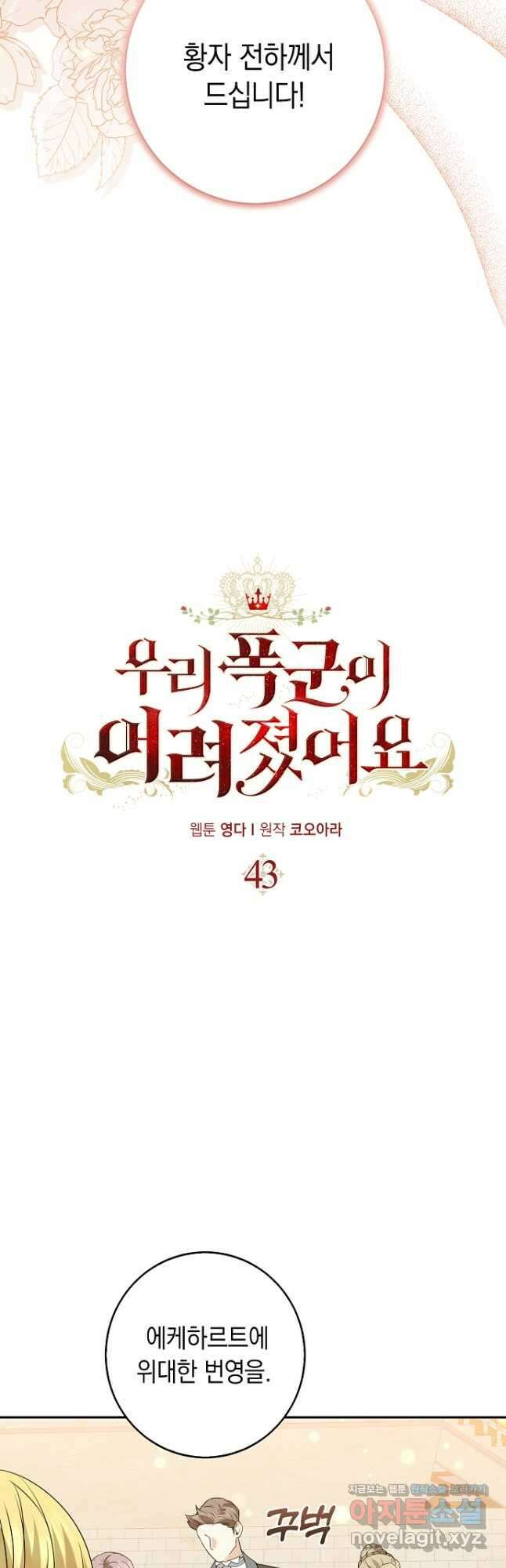 우리 폭군이 어려졌어요 43화 5