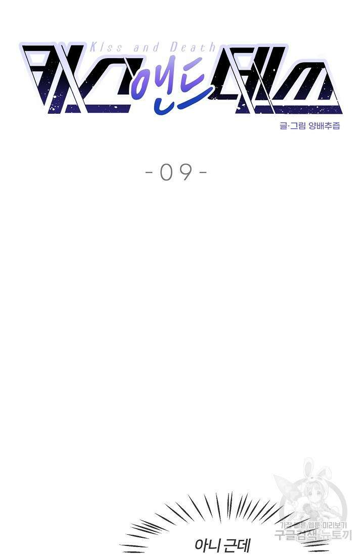 키스 앤드 데쓰 9화 4