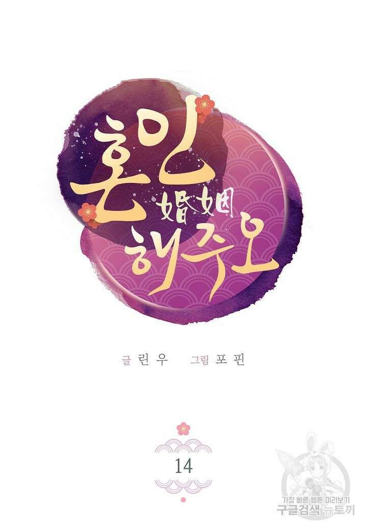 혼인해주오 14화 5