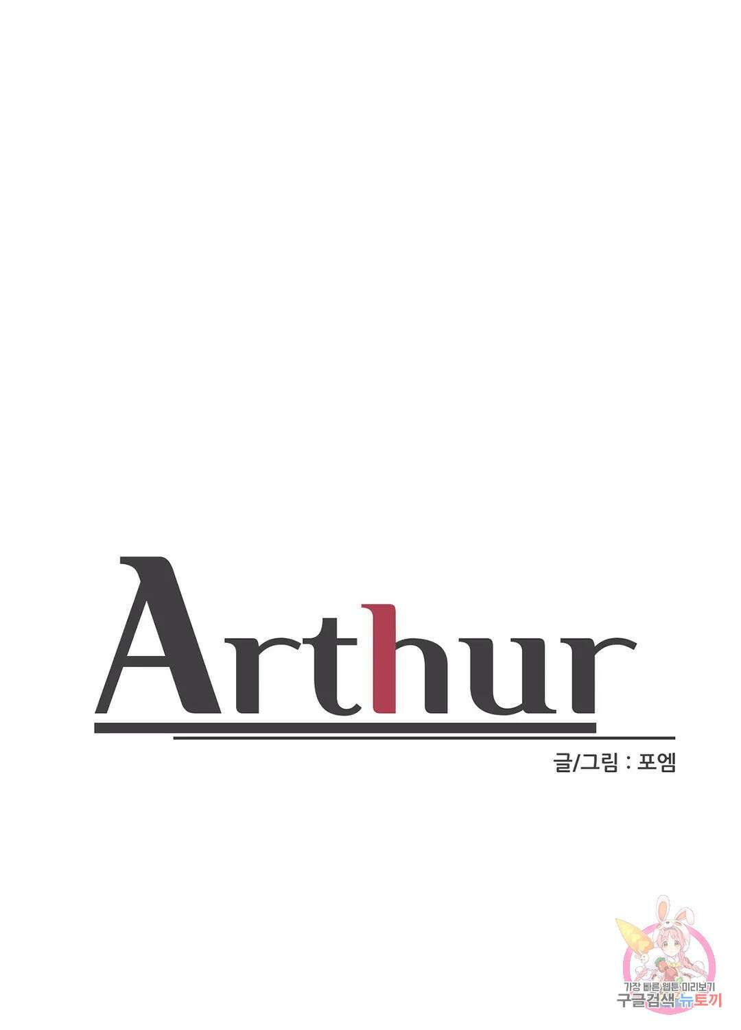 아서(Arthur) 7화 1