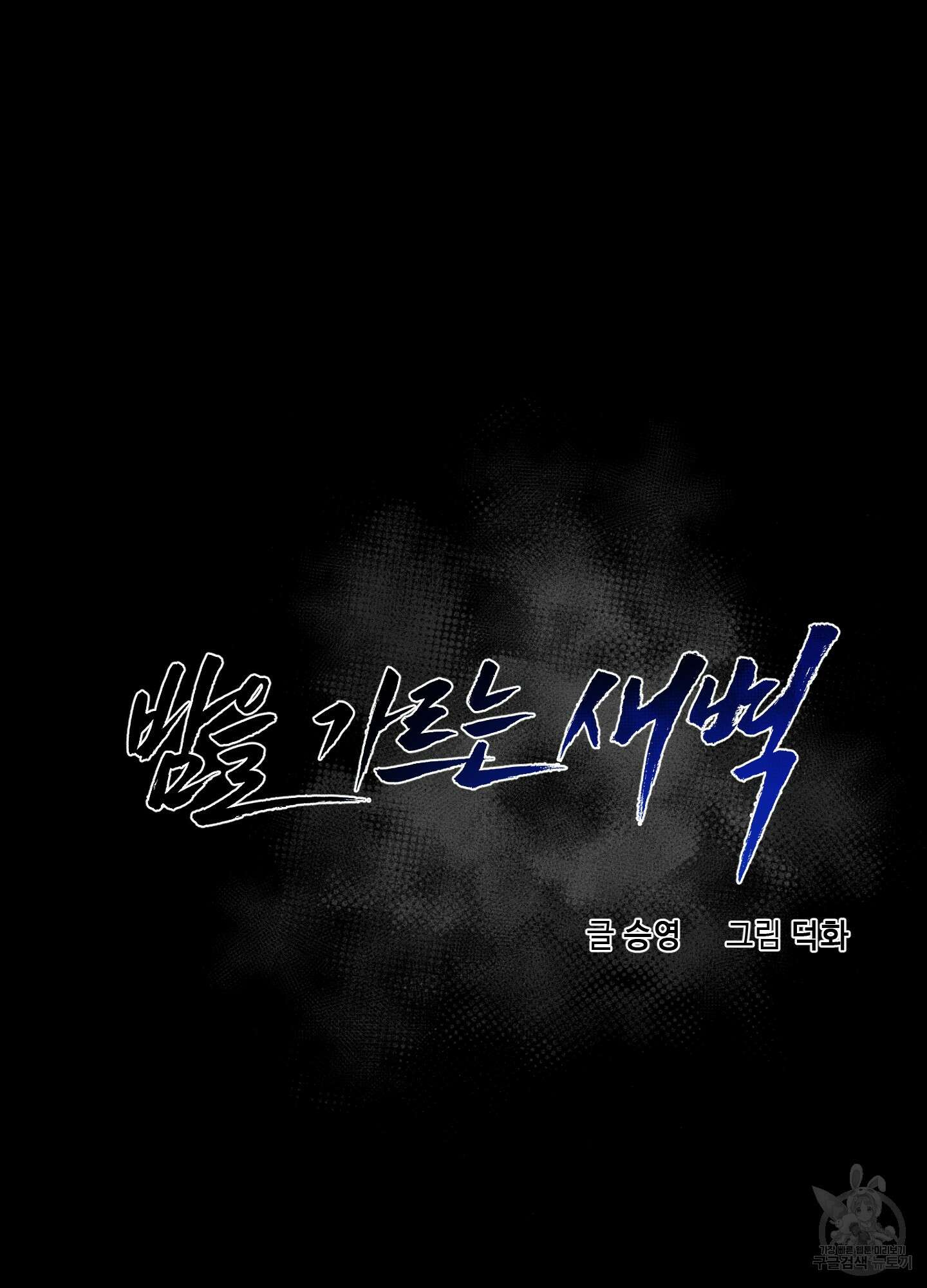 밤을 가르는 새벽 6화 3