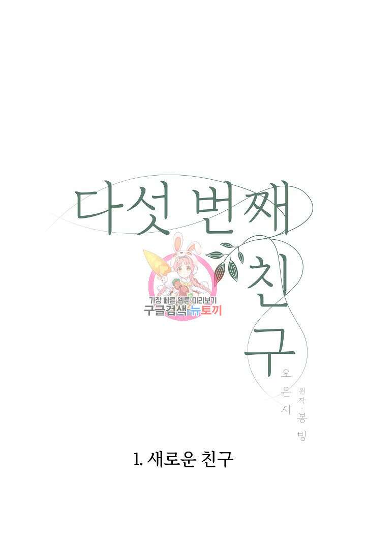 다섯 번째 친구 1화 1