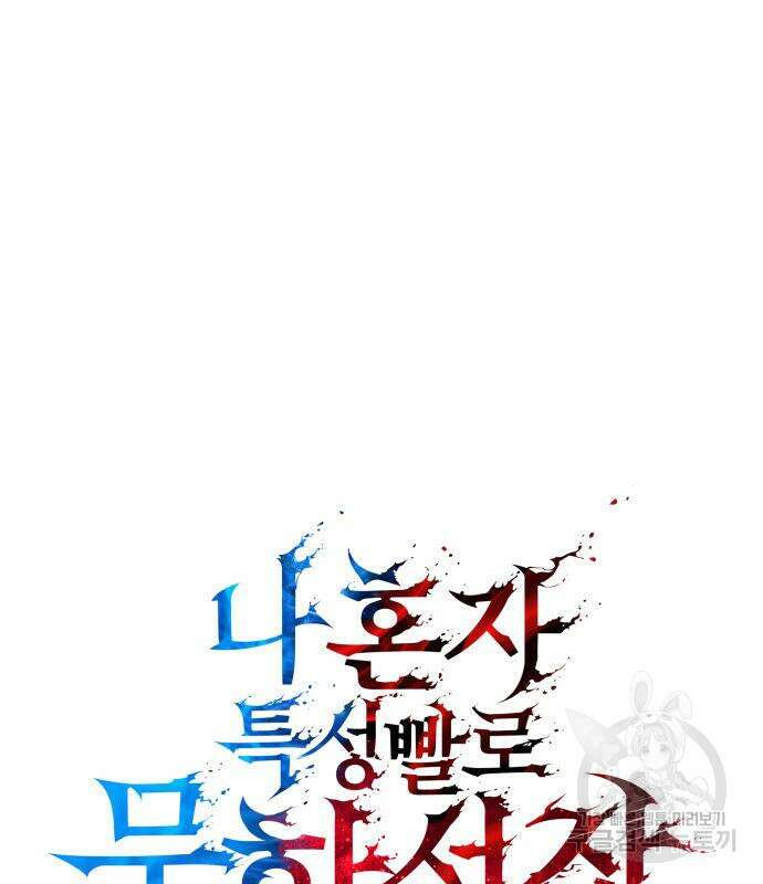 나 혼자 특성빨로 무한 성장 36화 65