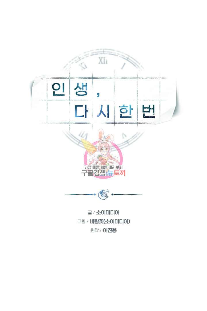 인생, 다시 한 번! 30화 1