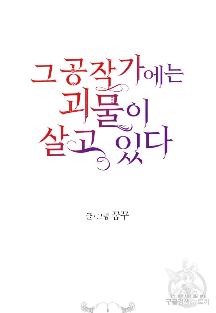 그 공작가에는 괴물이 살고 있다 24화 20